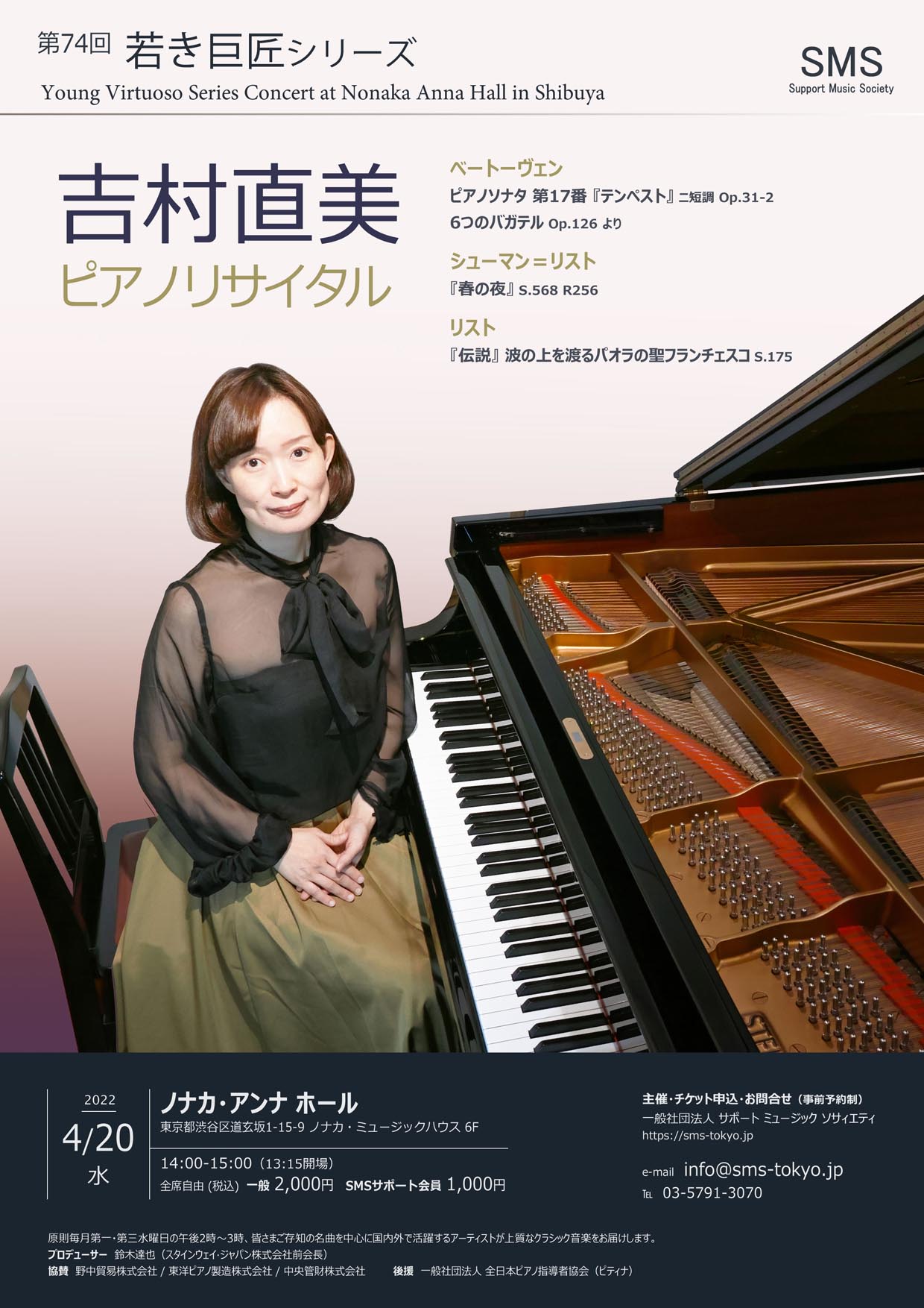 第74回 若き巨匠シリーズ 吉村直美／ピアノ