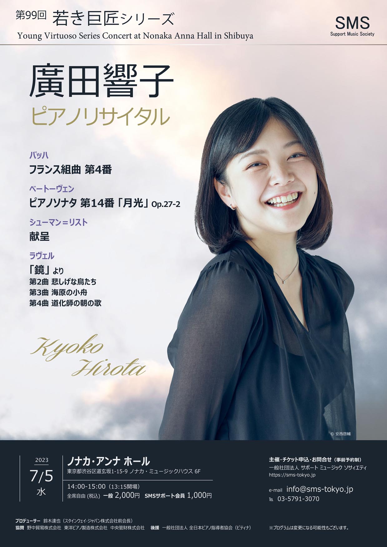 第99回 若き巨匠シリーズ 廣田響子／ピアノ