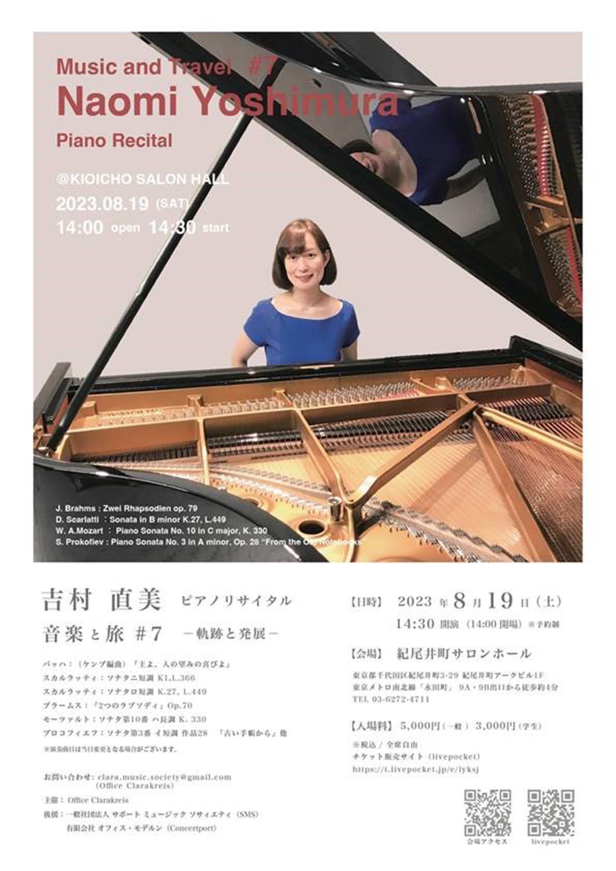 吉村直美ピアノリサイタル 音楽と旅#7 ―軌跡と発展―