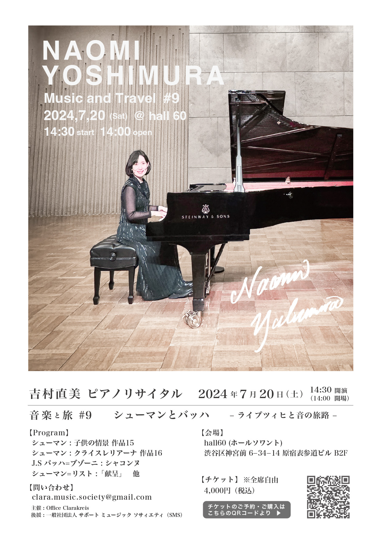 吉村直美ピアノリサイタル 音楽と旅#9 シューマンとバッハ ―ライプツィヒと音の旅路―