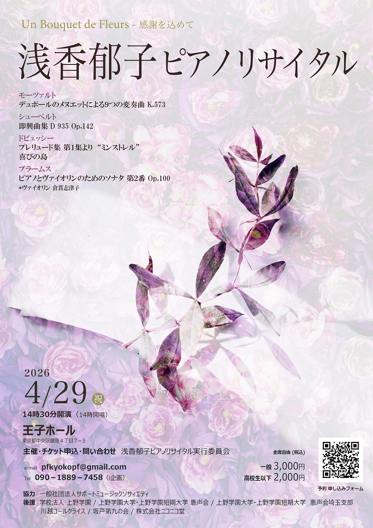 浅香郁子ピアノリサイタル