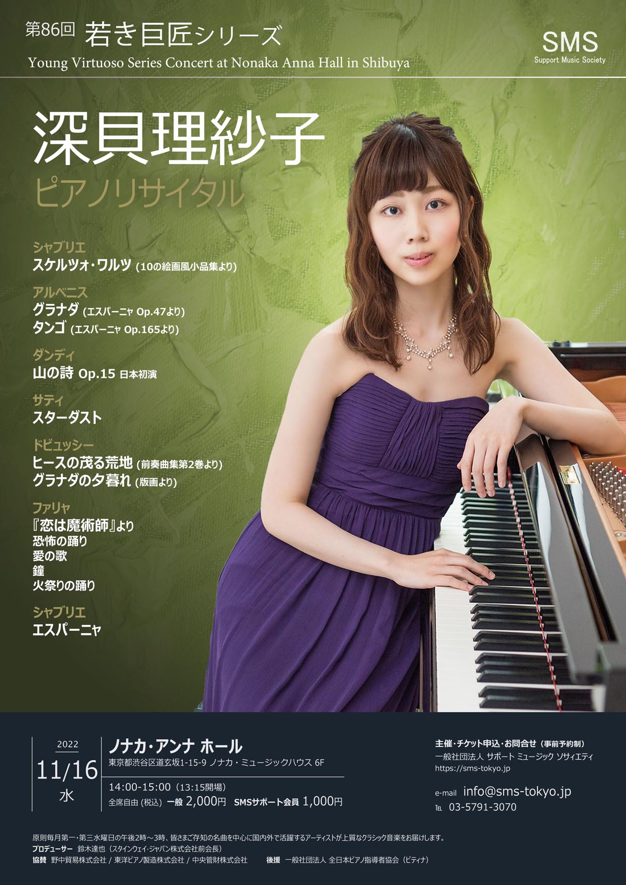 第86回 若き巨匠シリーズ 深貝理紗子／ピアノ