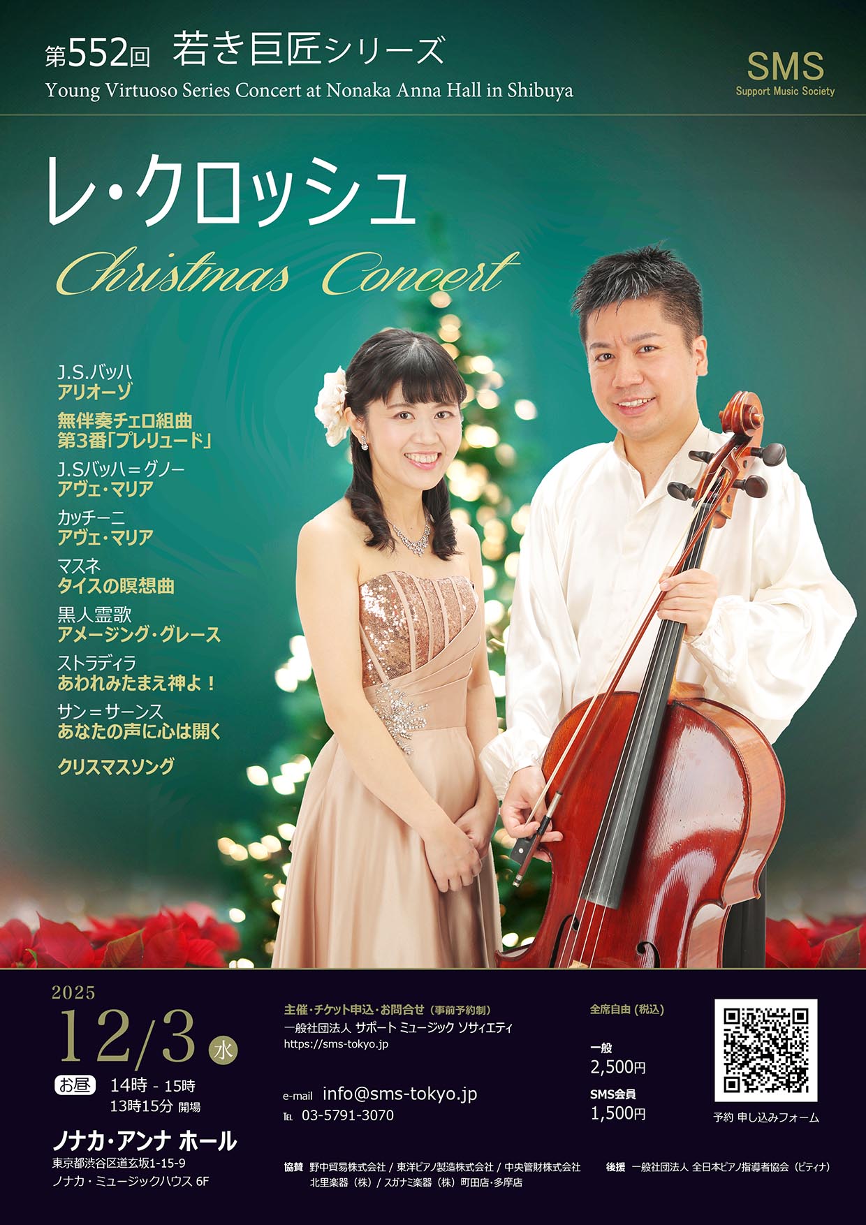 第552回 若き巨匠シリーズ レ・クロッシュ クリスマスコンサート