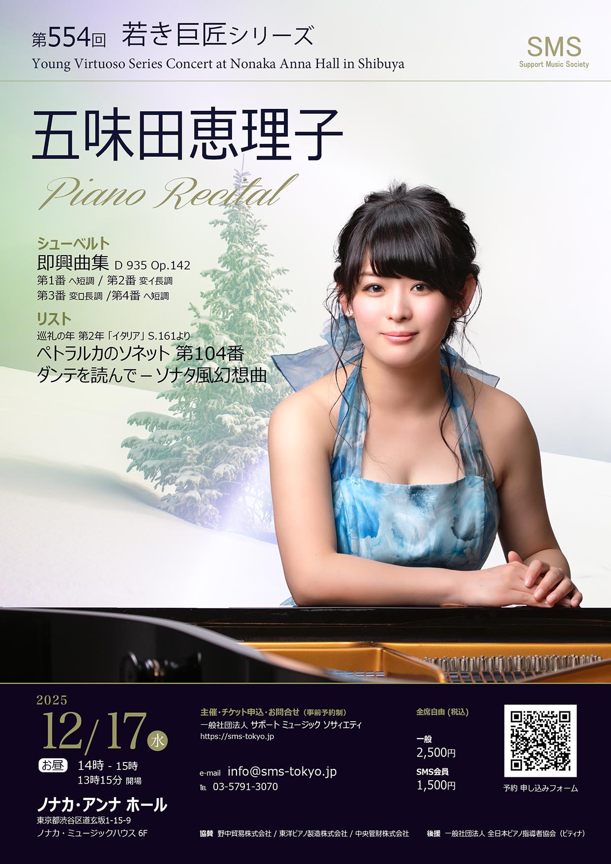 第554回 若き巨匠シリーズ 五味田 恵理子／ピアノ