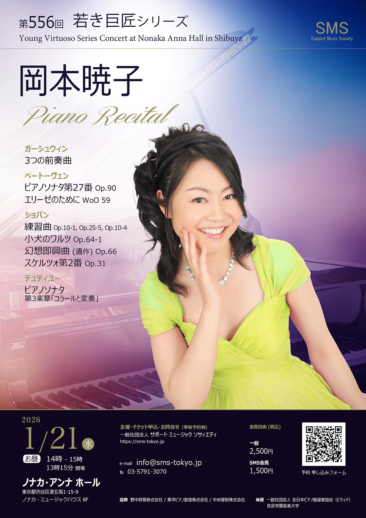 第556回 若き巨匠シリーズ 岡本暁子/ピアノ