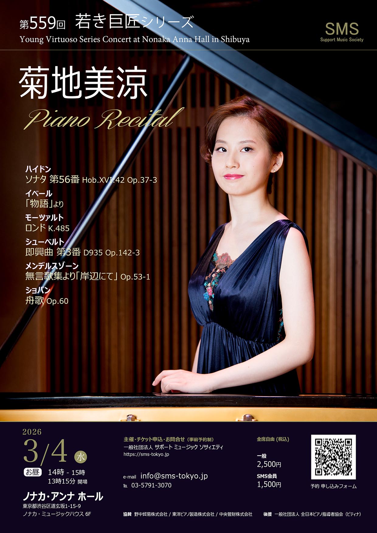 第559回 若き巨匠シリーズ 菊地美涼/ピアノ