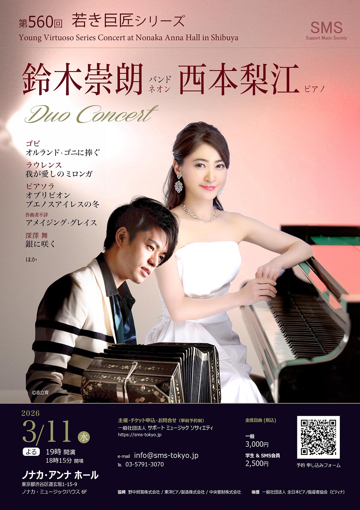 第560回 若き巨匠シリーズ 鈴木崇朗&西本梨江 デュオコンサート