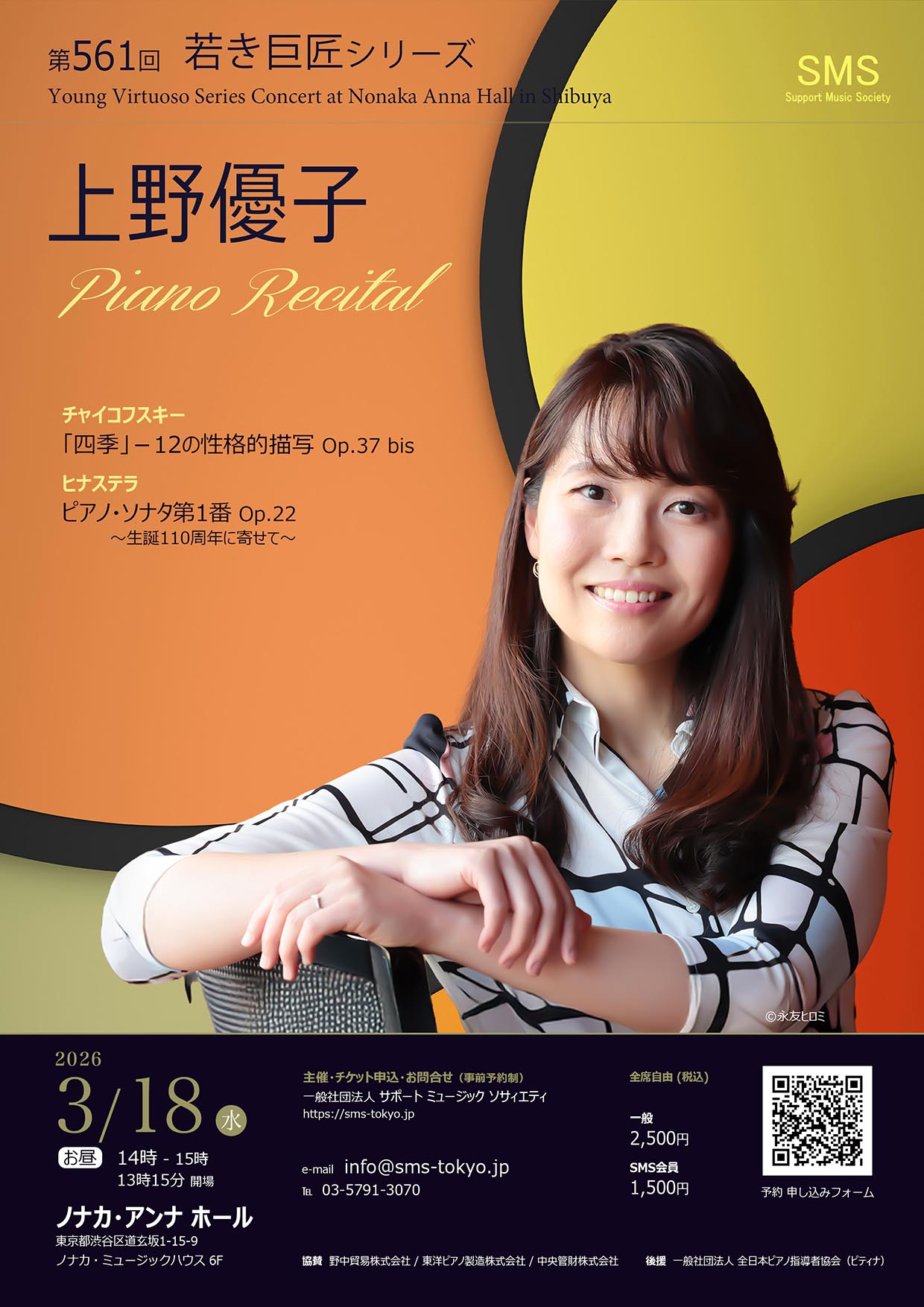 第561回 若き巨匠シリーズ 上野優子／ピアノ