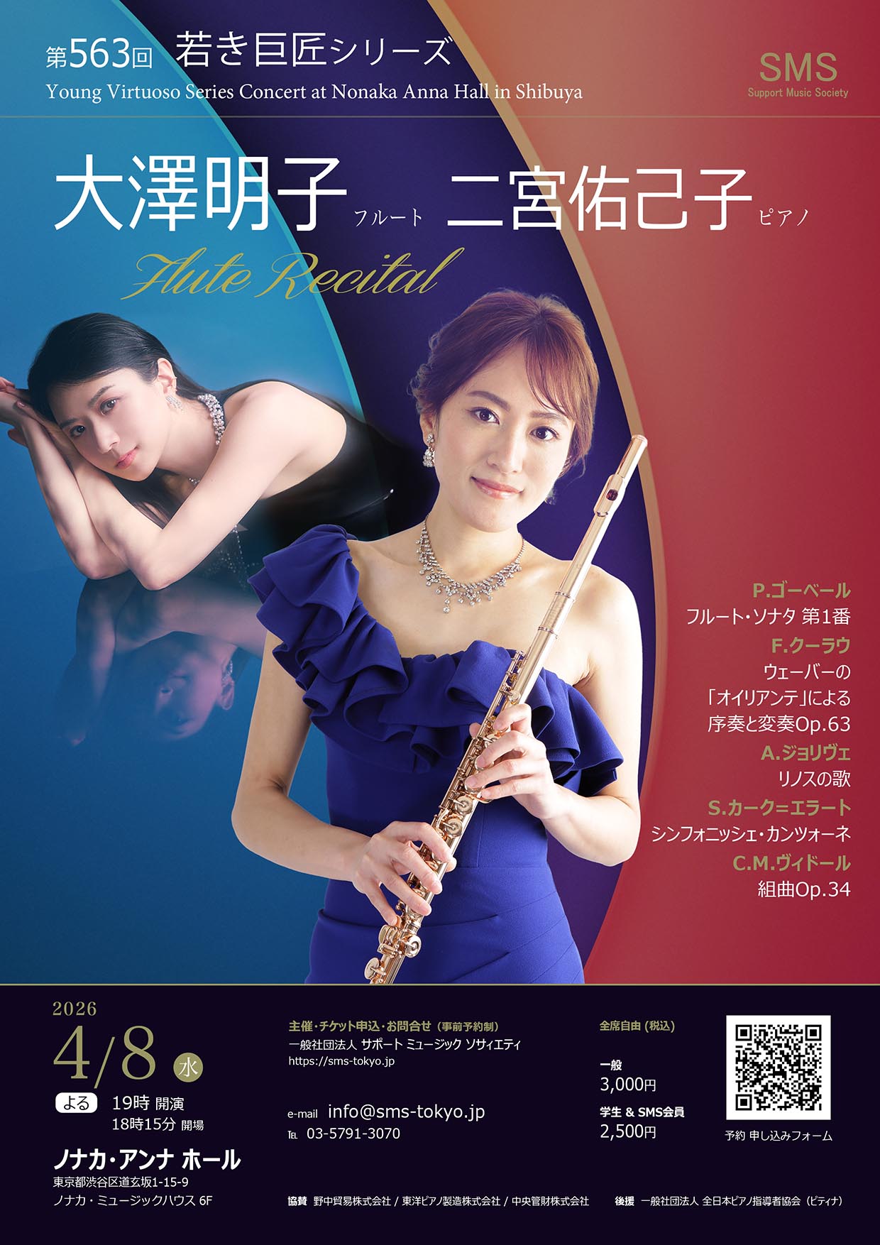 第563回 若き巨匠シリーズ 大澤明子フルートリサイタル 二宮佑己子／ピアノ