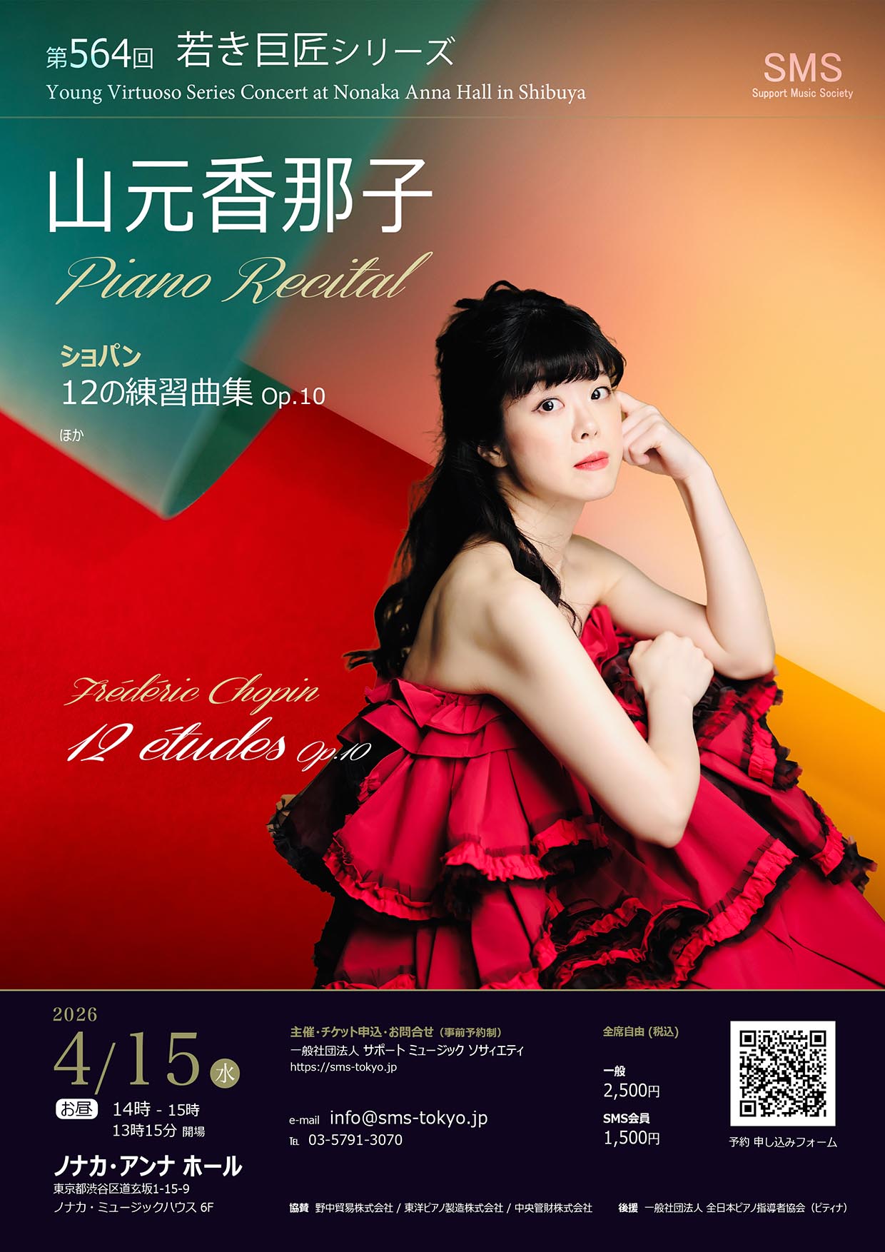 第564回 若き巨匠シリーズ 山元香那子／ピアノ