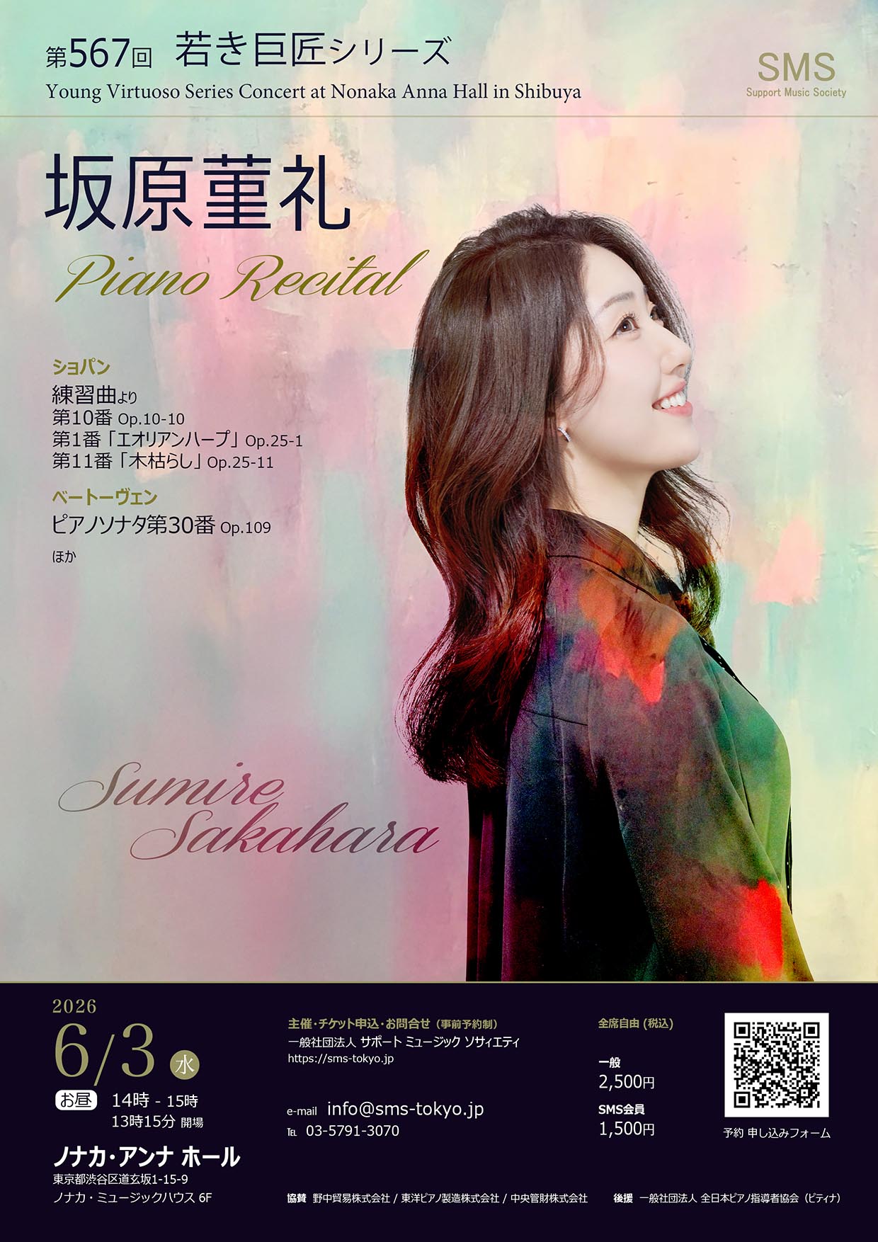 第567回 若き巨匠シリーズ 坂原菫礼／ピアノ