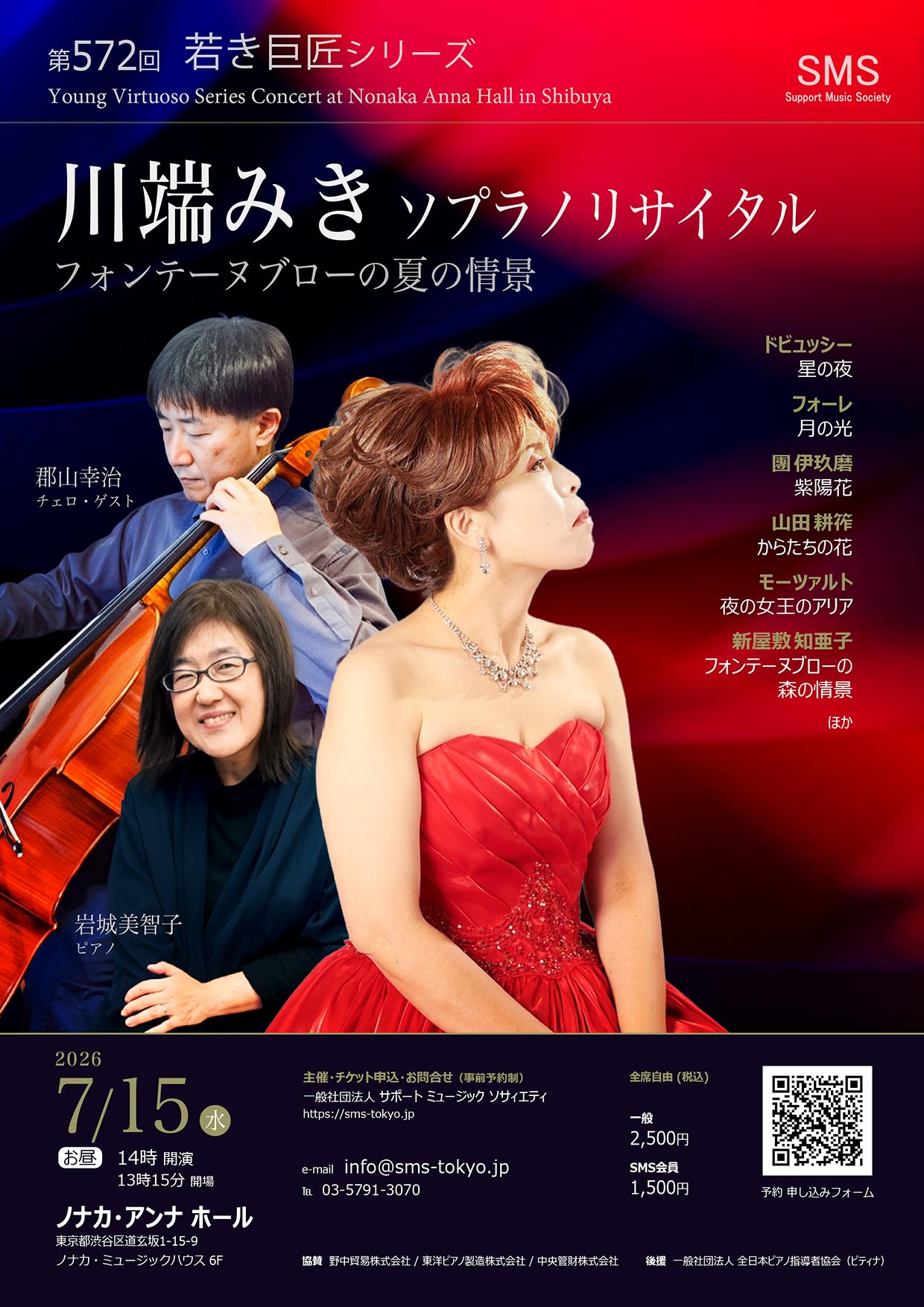 第572回 若き巨匠シリーズ 川端みき ソプラノリサイタル 岩城美智子／ピアノ 郡山幸治／チェロ 新屋敷知亜子／作曲家