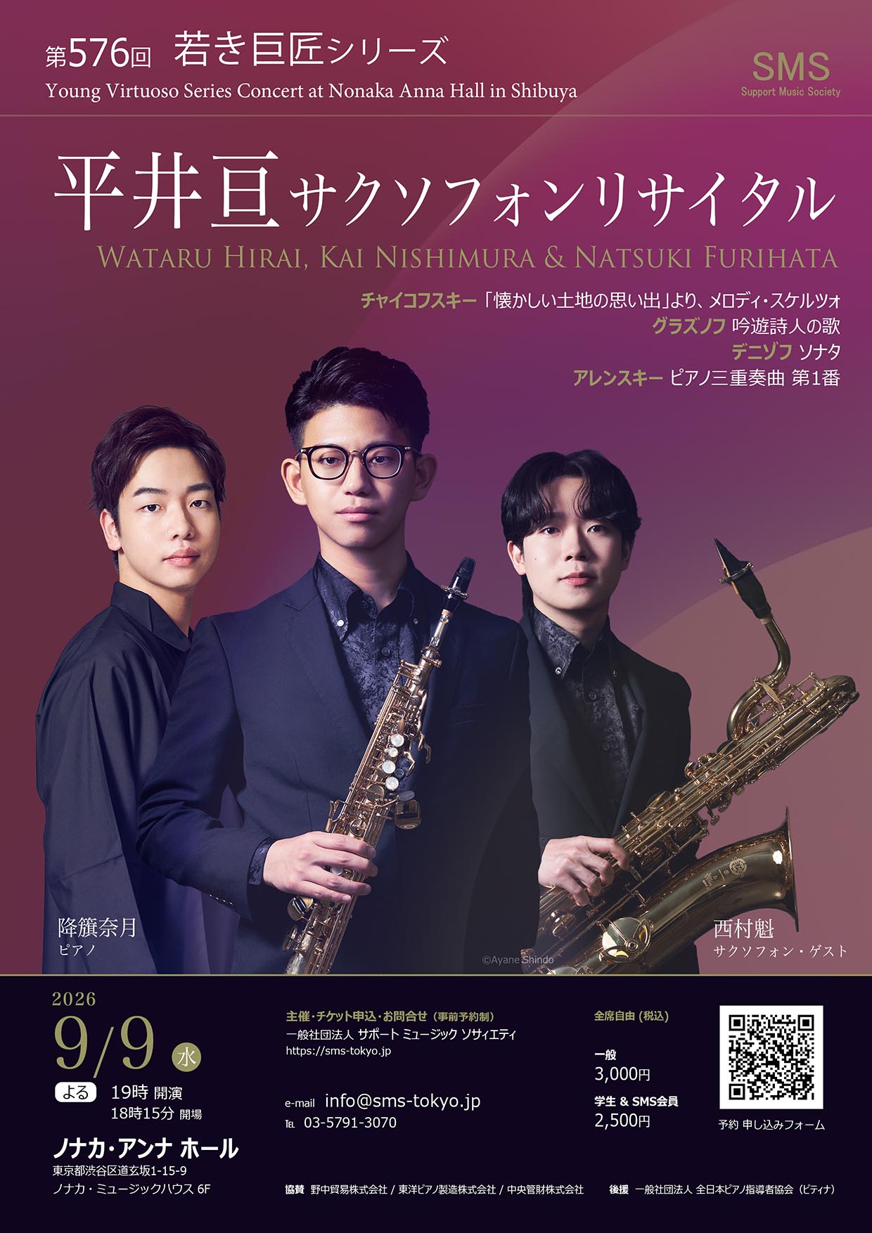 第576回 若き巨匠シリーズ 平井亘サクソフォンリサイタル 降籏奈月／ピアノ 西村魁／サクソフォン(ゲスト)